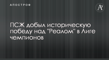 ПСЖ добыл историческую победу над "Реалом" в Лиге чемпионов