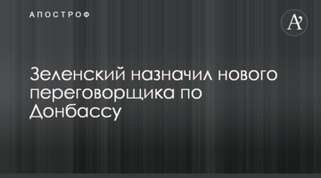 Зеленський призначив нового перемовника по Донбасу