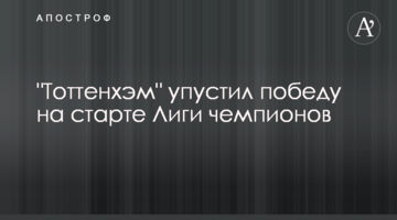 "Тоттенхэм" упустил победу на старте Лиги чемпионов