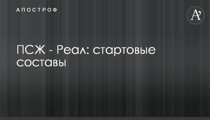 ПСЖ - Реал: стартові склади