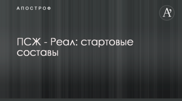 ПСЖ - Реал: стартовые составы