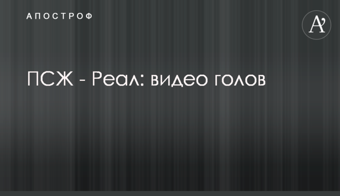 ПСЖ - Реал: відео голів