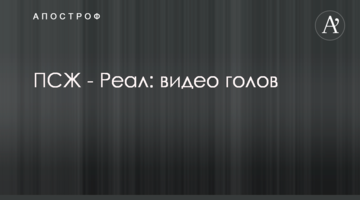 ПСЖ - Реал: видео голов