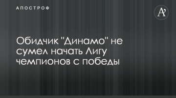 Обидчик "Динамо" не сумел начать Лигу чемпионов с победы