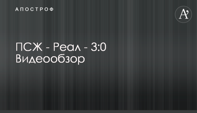 ПСЖ - Реал - 3:0 Відеоогляд