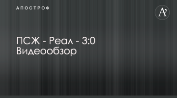 ПСЖ - Реал - 3:0 Видеообзор