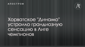 Хорватское "Динамо" устроило грандиозную сенсацию в Лиге чемпионов
