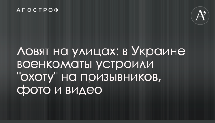 Ловят на улицах: в Украине военкоматы устроили 