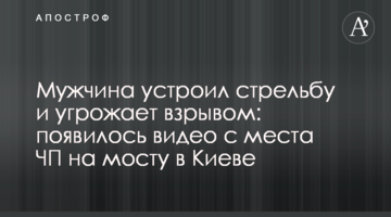 Чоловік влаштував стрілянину і погрожує вибухом: з'явилися фото і відео з місця НП на мосту в Києві