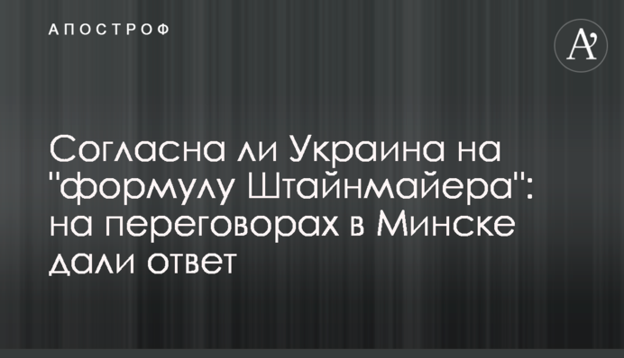 Чи згодна Україна на "формулу Штайнмайєра": на переговорах в Мінську дали відповідь