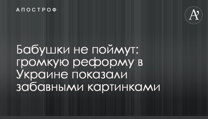Бабушки не поймут: громкую реформу в Украине показали забавными картинками