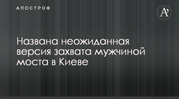 Названо несподівану версію захоплення чоловіком моста в Києві
