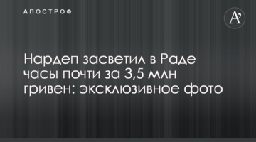 Нардеп засвітив в Раді годинник майже за 3,5 млн гривень: ексклюзивне фото