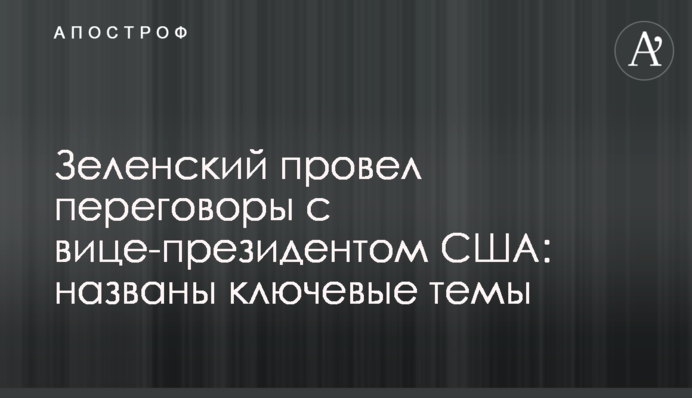 Зеленский провел переговоры с вице-президентом США: названы ключевые темы