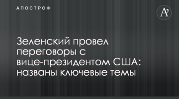 Зеленский провел переговоры с вице-президентом США: названы ключевые темы