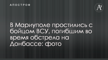 У Маріуполі попрощалися з бійцем ЗСУ, який загинув під час обстрілу на Донбасі: фото