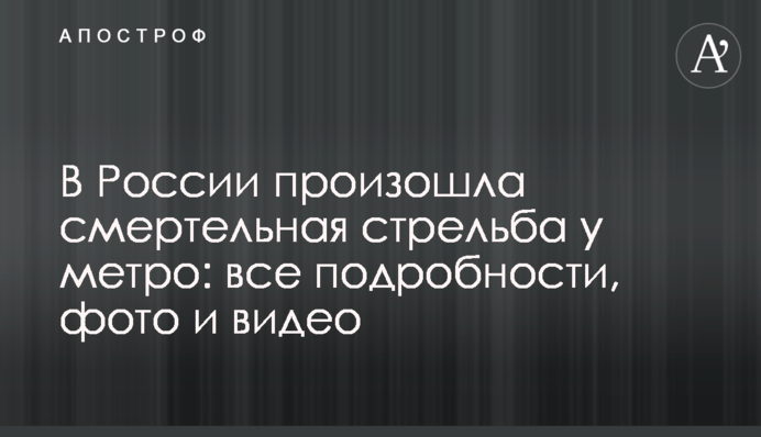 В России произошла смертельная стрельба у метро: все подробности, фото и видео