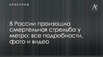 У Росії сталася смертельна стрілянина біля метро: всі подробиці, фото і відео