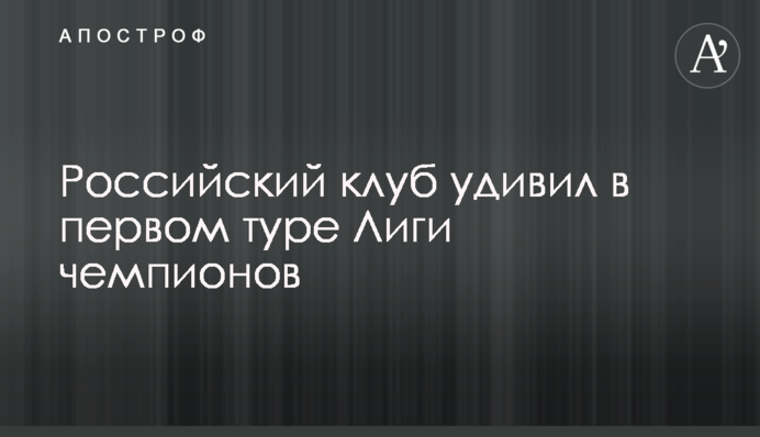 Российский клуб удивил в первом туре Лиги чемпионов