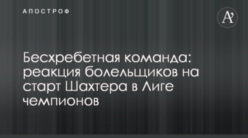 Бесхребетная команда: реакция болельщиков на старт Шахтера в Лиге чемпионов