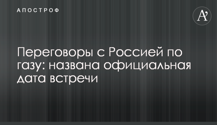 ​Переговоры с Россией по газу: названа официальная дата встречи