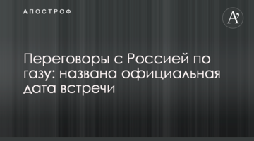 Переговори з Росією щодо газу: названо офіційну дату зустрічі