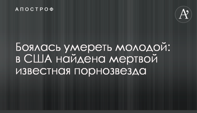Боялась умереть молодой: в США найдена мертвой известная порнозвезда