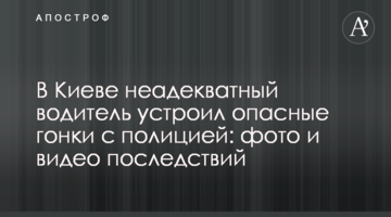 У Києві неадекватний водій влаштував небезпечні перегони з поліцією: фото та відео наслідків