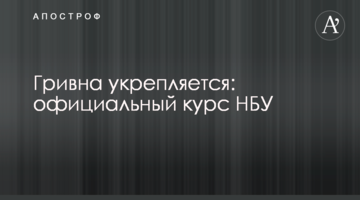 Гривня зміцнюється: офіційний курс НБУ