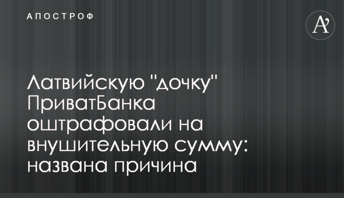 Латвійську 