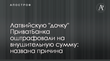 Латвійську "дочку" ПриватБанку оштрафували на значну суму: названа причина