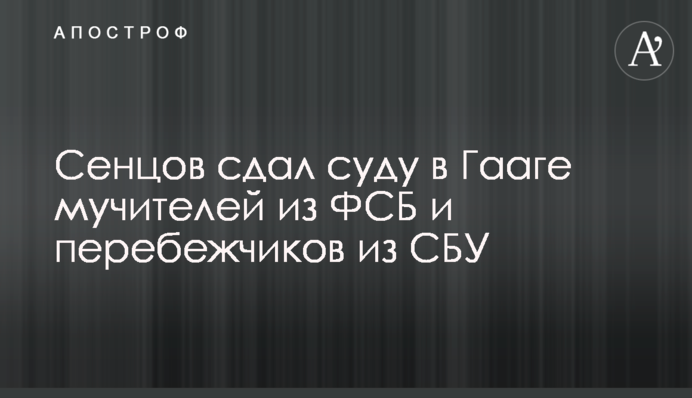 Сенцов здав суду в Гаазі мучителів з ФСБ і перебіжчиків з СБУ