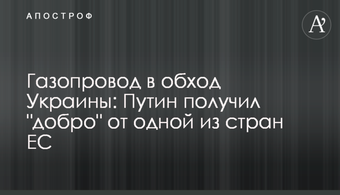 Газопровод в обход Украины: Путин получил 