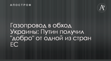 Газопровід в обхід України: Путін отримав "добро" від однієї з країн ЄС