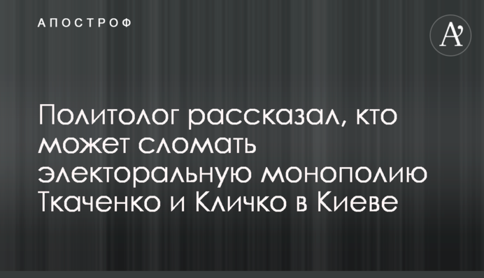Політолог розповів, хто може зламати електоральну монополію Ткаченка і Кличка в Києві
