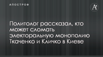 Політолог розповів, хто може зламати електоральну монополію Ткаченка і Кличка в Києві