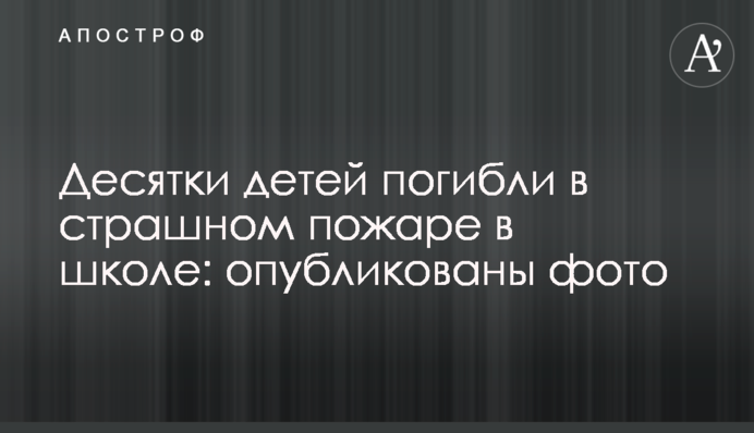 Десятки дітей загинули в страшній пожежі в школі: опубліковані фото