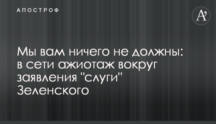 Мы вам ничего не должны: в сети ажиотаж вокруг заявления 