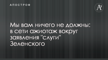 Ми вам нічого не винні: у мережі ажіотаж навколо заяви "слуги" Зеленського