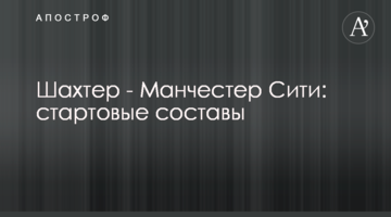 Шахтер - Манчестер Сити: стартовые составы