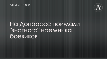 На Донбасі спіймали "знатного" найманця бойовиків