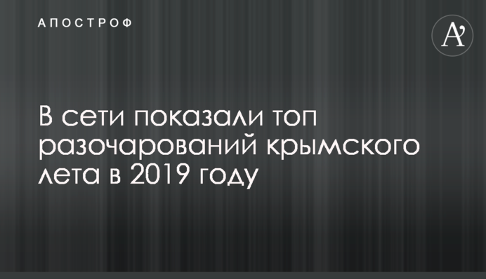 В сети показали топ разочарований крымского лета в 2019 году
