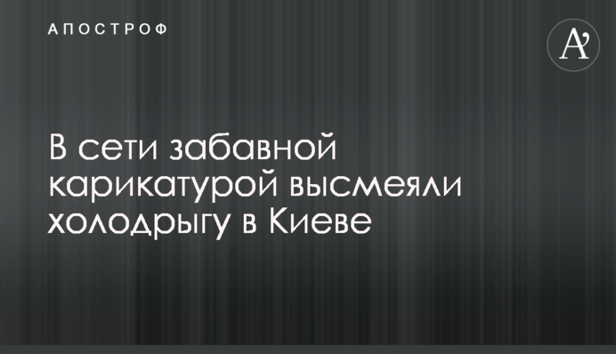 У мережі забавною карикатурою висміяли холодригу в Києві