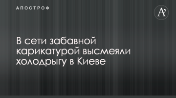 У мережі забавною карикатурою висміяли холодригу в Києві
