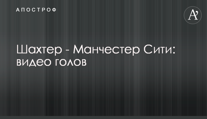 Шахтер - Манчестер Сити: видео голов