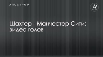 Шахтер - Манчестер Сити: видео голов