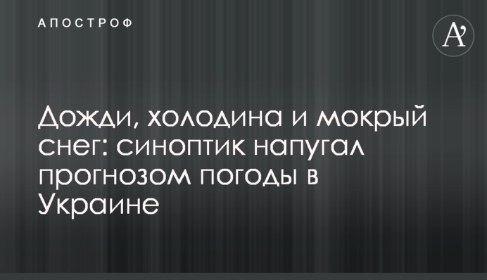 Дощі, холоди і мокрий сніг: синоптик налякав прогнозом погоди в Україні