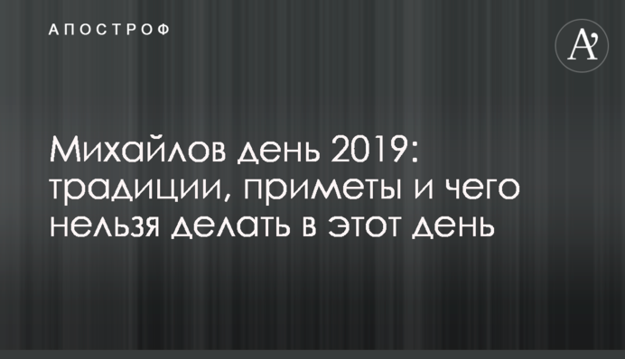 Михайлів день 2019: традиції, прикмети і що заборонено робити цього дня