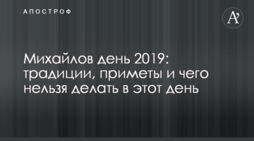 Михайлів день 2019: традиції, прикмети і що заборонено робити цього дня