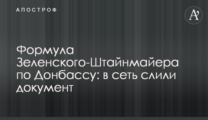 Формула Зеленського-Штайнмаєра по Донбасу: в мережу злили документ